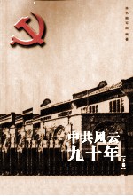 中共风云九十年 下