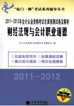 2011-2012年财经法规与会计职业道德 会计从业资格考试全真预测试卷及解析