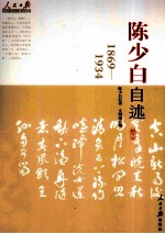 陈少白自述 1869-1934