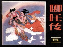 哪吒传 5