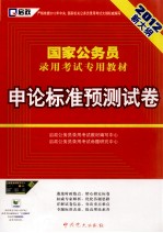 国家公务员录用考试专用教材 申论标准预测试卷 2012新大纲
