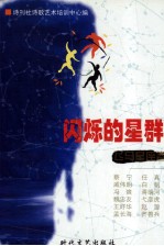 闪烁的星群 飞马星座卷