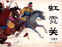 兴唐传之二十三 虹霓关