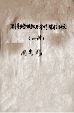 测量业务组织与计划课程讲义 初稿