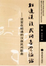 昭通汉族民间音乐泛论