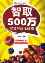 智取500万 双色球投注绝招