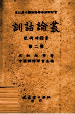 训诂论丛 第2辑