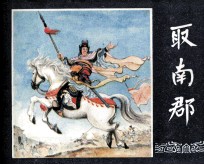 三国演义之二十八 取南郡