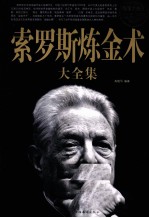 索罗斯炼金术大全集 超值白金版