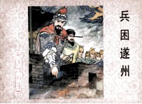 杨家将之十四 兵困遂州