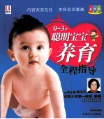 0-3岁聪明宝宝养育全程指导 彩色版