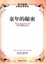 童年的秘密 蒙台梭利早教经典原著
