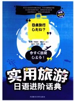 实用旅游日语进阶话典