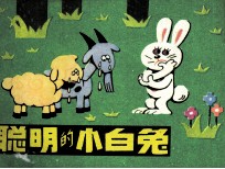 聪明的小白兔