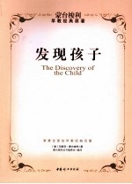 发现孩子 蒙台梭利早教经典原著