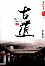 古道 上
