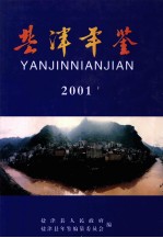 盐津年鉴 2001