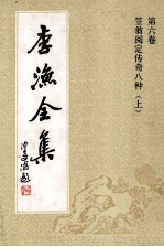 李渔全集 第6卷 笠翁阅定传奇八种 上