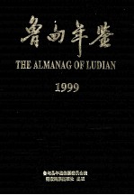 鲁甸年鉴 1999