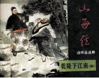乾隆下江南 4