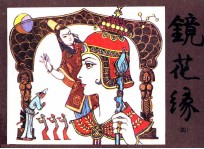 镜花缘 4