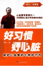 好习惯 好心脏 保护心血管的七种好行为