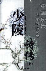 少陵诗传 上