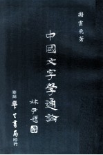 中国文字学通论