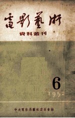 电影艺术资料丛刊 1952年 第6号