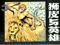 狮皮与英雄