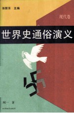 世界史通俗演义 现代卷