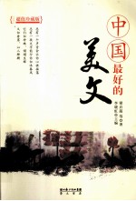 中国最好的美文 超值珍藏版
