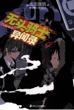 无头骑士异闻录 4