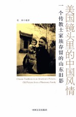 美国镜头里的中国风情 一个传教士家族存留的山东旧影