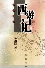 西游记 下