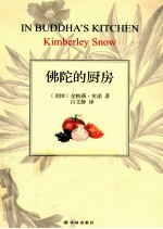 佛陀的厨房 在锅碗瓢盆中体悟佛法