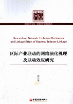 区际产业联动的网络演化机理及联动效应研究