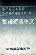 文学艺术论集 民国十七-民国六八年