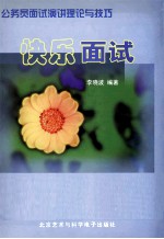快乐面试