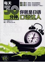 每天30分钟,你就是日语口语达人