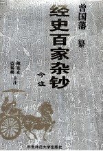 经史百家杂钞今注 下