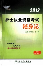 2012护士执业资格考试随身记