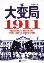 大变局 1911