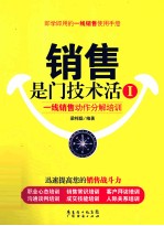 销售是门技术活 1 一线销售动作分解培训