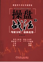 操盘战法 1 驾驭分时,稳抓趋势