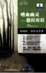 朗文书虫 嗜血幽灵 德拉库拉 英汉对照