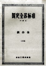国定全苏标准 二十五?铁合金