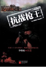 遍地狼烟 2 抗战枪王