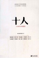 十人 大时代中的我们