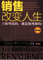 销售改变人生 销售员版